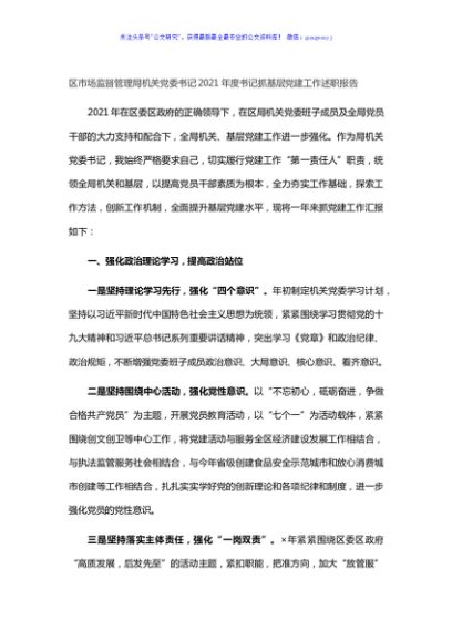 区市场监督管理局机关党委书记2021年度书记抓基层党建工作述职报告