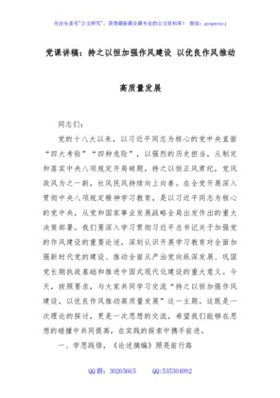 党课讲稿+PPT课件：持之以恒加强作风建设，以优良作风推动高质量发展