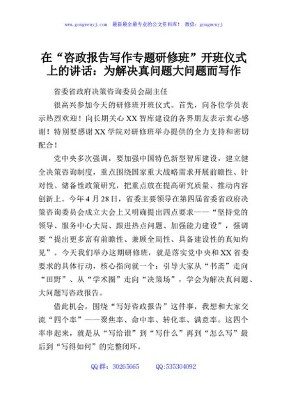在“咨政报告写作专题研修班”开班仪式上的讲话：为解决真问题大问题而写作