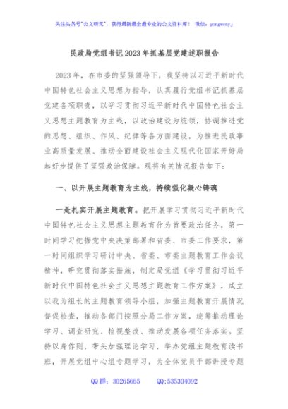 民政局党组书记2023年抓基层党建述职报告