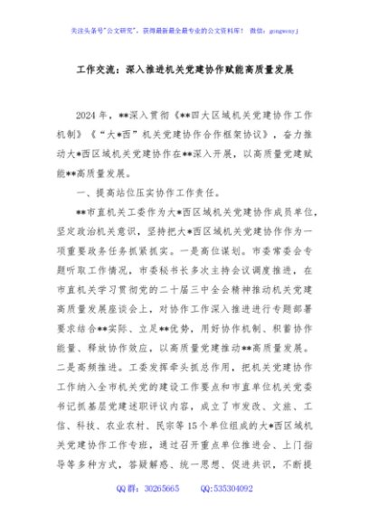 工作交流：深入推进机关党建协作赋能高质量发展