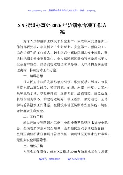 XX街道办事处2026年防溺水专项工作方案