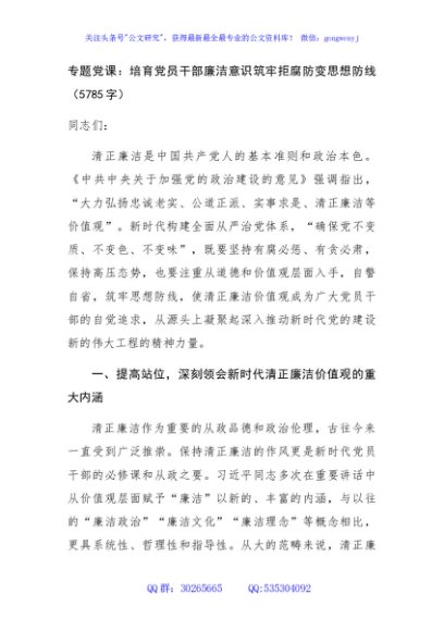 专题党课：培育党员干部廉洁意识筑牢拒腐防变思想防线（5785字）
