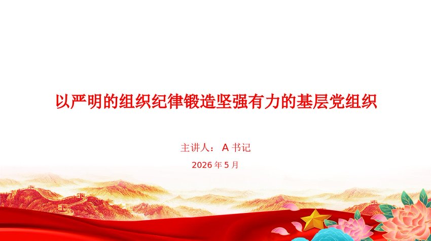 党课PPT：以严明的组织纪律锻造坚强有力的基层党组织