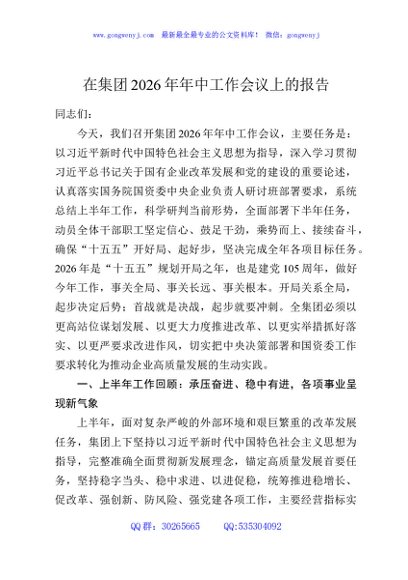 在集团2026年年中工作会议上的报告