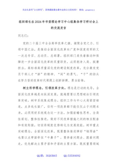 组织部长在2024年市委理论学习中心组集体学习研讨会上的交流发言