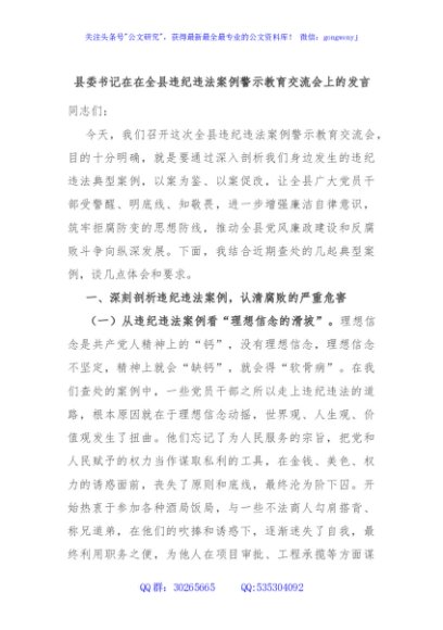 县委书记在在全县违纪违法案例警示教育交流会上的发言