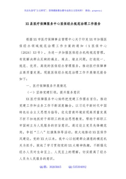 XX县医疗保障服务中心医保经办规范治理工作报告