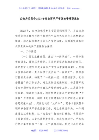  公安局委员会2023年度全面从严管党治警述职报告