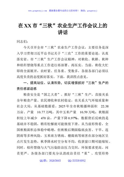 在XX市“三秋”农业生产工作会议上的讲话