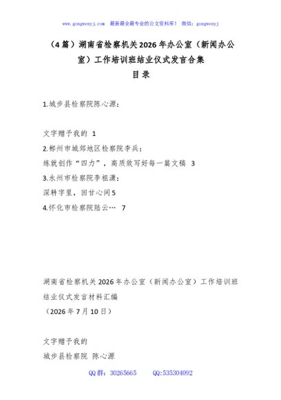 （4篇）湖南省检察机关2026年办公室（新闻办公室）工作培训班结业仪式发言合集