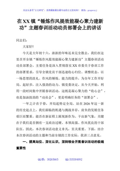 在XX镇“锤炼作风提效能凝心聚力建新功”主题春训活动动员部署会上的讲话