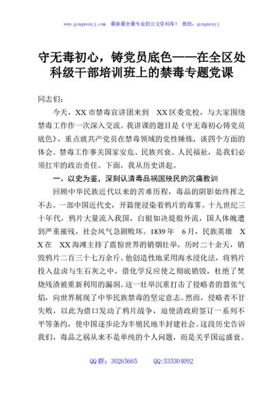 守无毒初心，铸党员底色——在全区处科级干部培训班上的禁毒专题党课