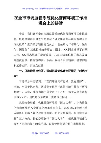 在全市市场监管系统优化营商环境工作推进会上的讲话