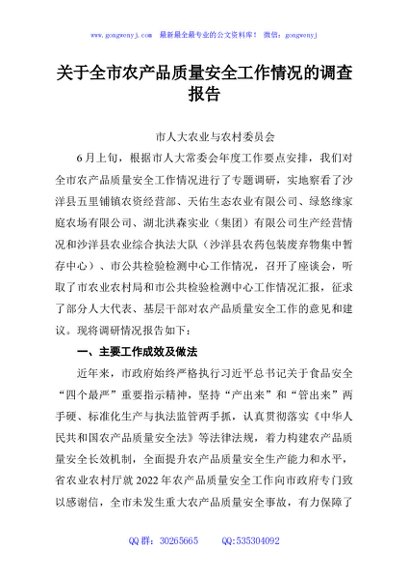 关于全市农产品质量安全工作情况的调查报告