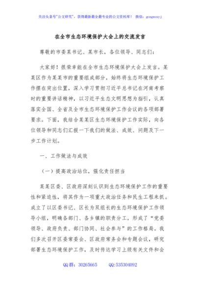 在全市生态环境保护大会上的交流发言
