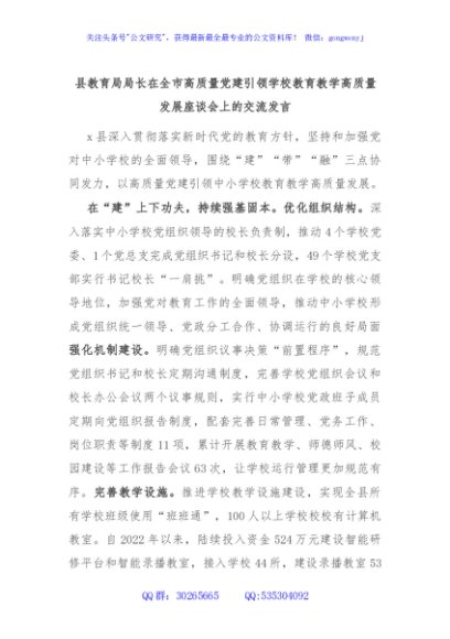 县教育局局长在全市高质量党建引领学校教育教学高质量发展座谈会上的交流发言