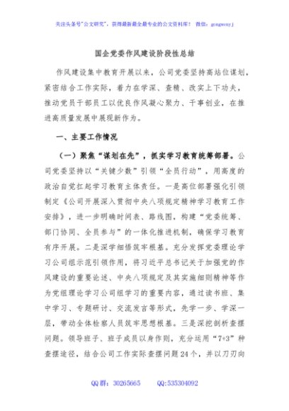 国企党委作风建设阶段性总结