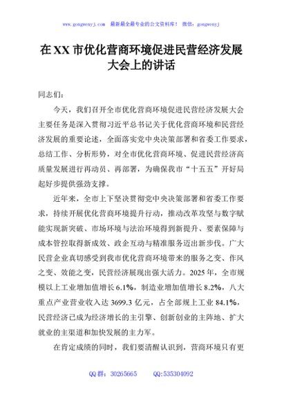 在XX市优化营商环境促进民营经济发展大会上的讲话
