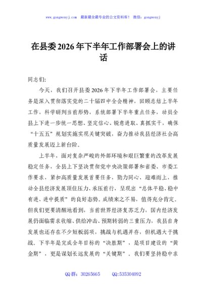 在县委2026年下半年工作部署会上的讲话