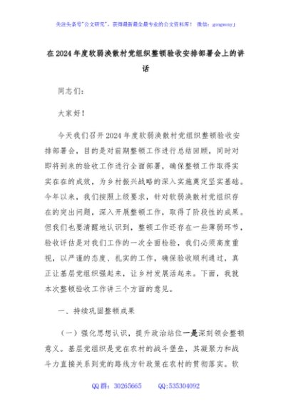 在2024年度软弱涣散村党组织整顿验收安排部署会上的讲话