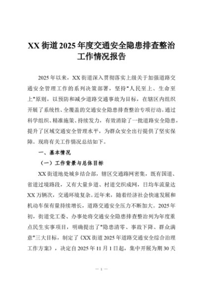 XX街道2025年度交通安全隐患排查整治工作情况报告