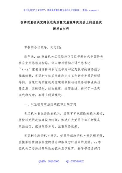 在高质量机关党建促进高质量发展观摩交流会上的经验交流发言材料