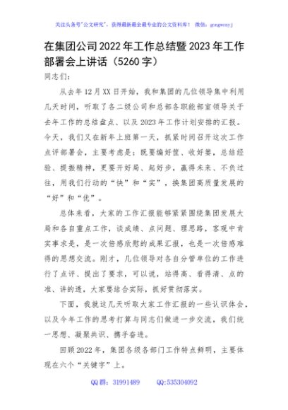 国企2022年工作总结暨2023年工作部署会上讲话