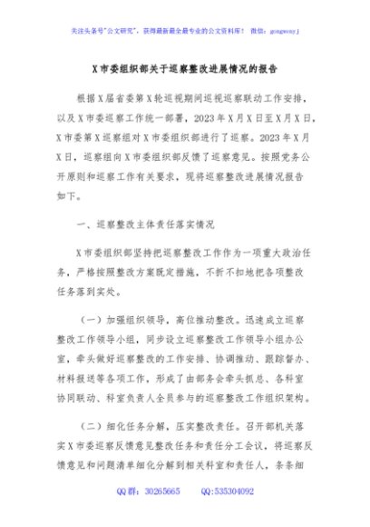 X市委组织部关于巡察整改进展情况的报告