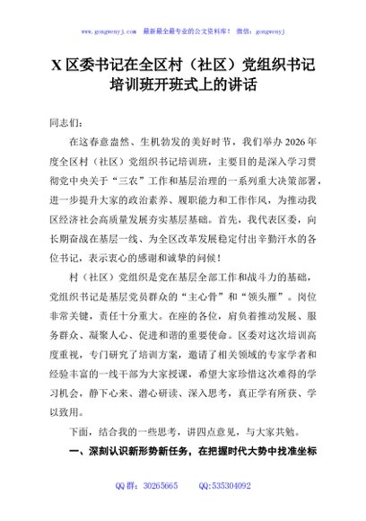 X区委书记在全区村（社区）党组织书记培训班开班式上的讲话