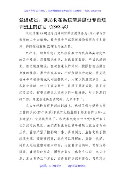 党组成员、副局长在系统清廉建设专题培训班上的讲话