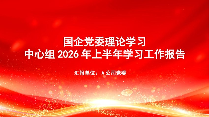 PPT：国企党委理论学习中心组2026年上半年学习工作报告