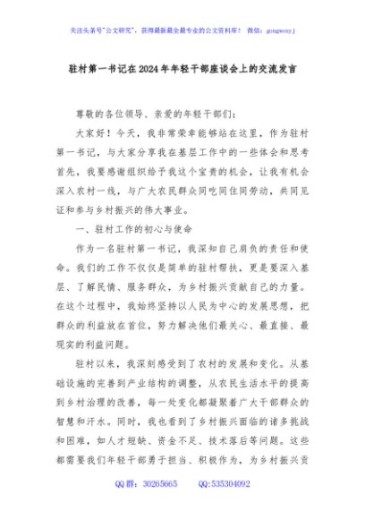驻村第一书记在2024年年轻干部座谈会上的交流发言