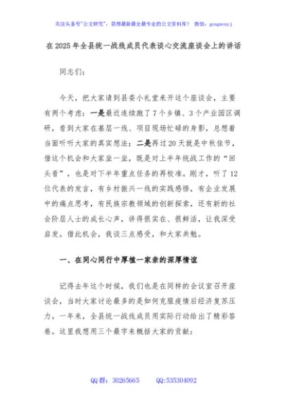 在2025年全县统一战线成员代表谈心交流座谈会上的讲话