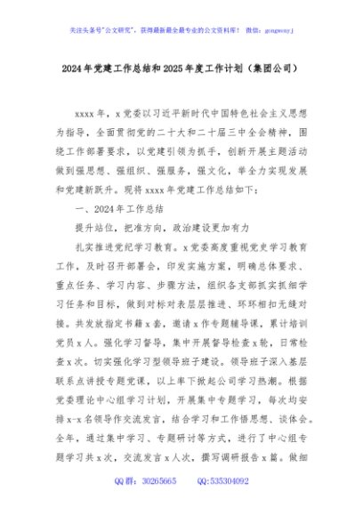 2024年党建工作总结和2025年度工作计划（集团公司）