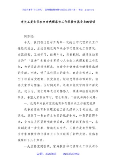 市关工委主任在全市代理家长工作经验交流会上的讲话