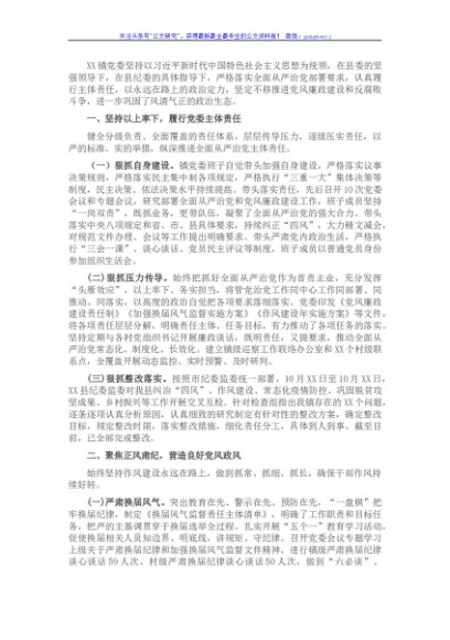 2021年乡镇党委领导班子述责述廉报告