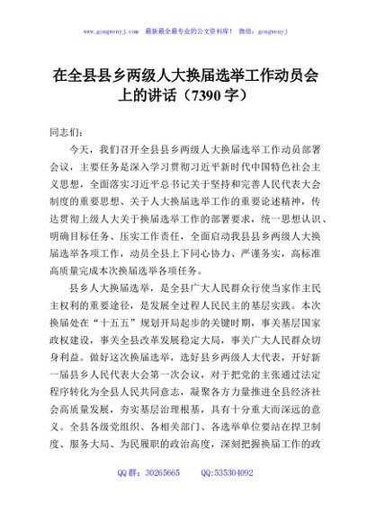 在全县县乡两级人大换届选举工作动员会上的讲话（7390字）