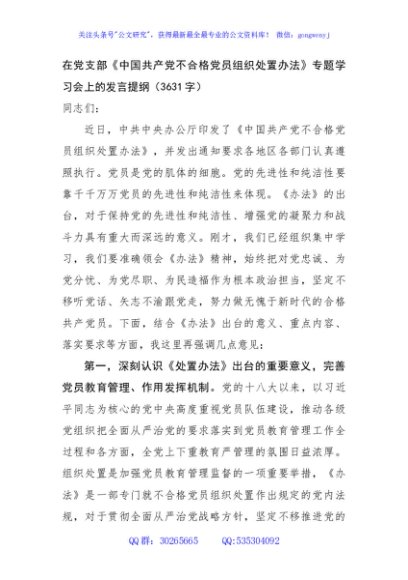 在党支部《中国共产党不合格党员组织处置办法》专题学习会上的发言提纲（3631字）