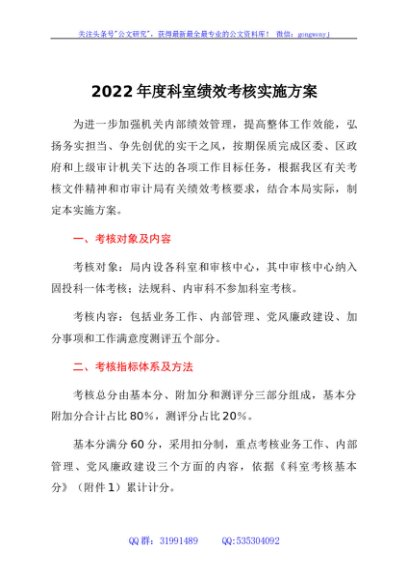 2022年度科室绩效考核实施方案