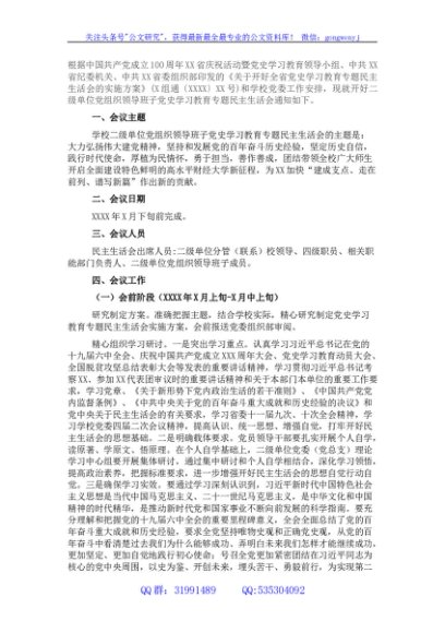 高校二级学院2021年党史学习教育专题民主生活会实施方案