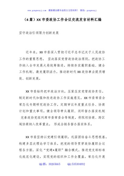（4篇）XX市委政协工作会议交流发言材料汇编