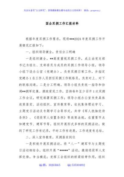 国企双拥工作汇报材料