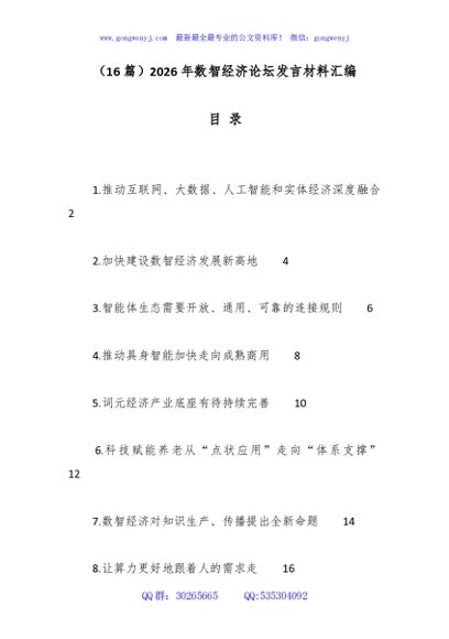 （16篇）2026年数智经济论坛发言材料汇编