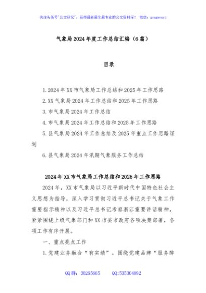 (6篇)气象局2024年度工作总结汇编