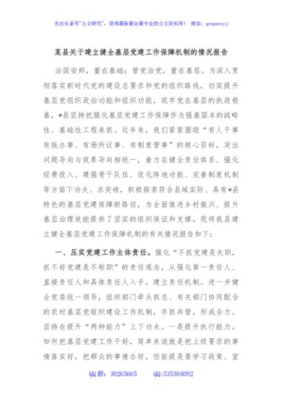 某县关于建立健全基层党建工作保障机制的情况报告