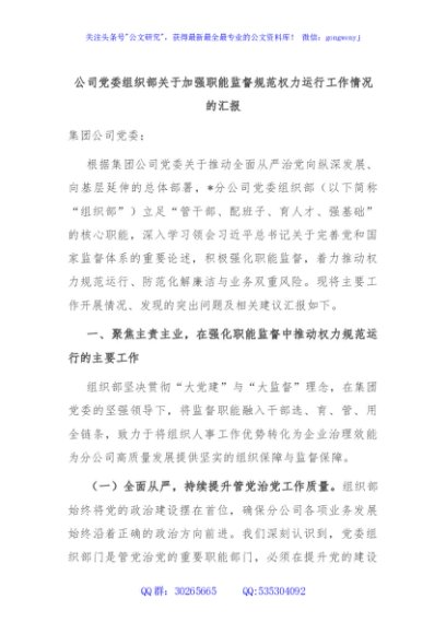 公司党委组织部关于加强职能监督规范权力运行工作情况的汇报