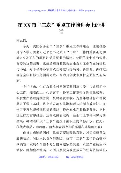 在XX市“三农”重点工作推进会上的讲话