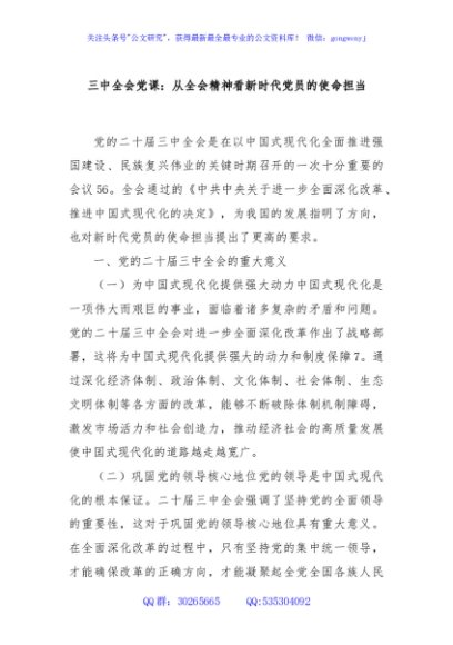 三中全会党课：从全会精神看新时代党员的使命担当