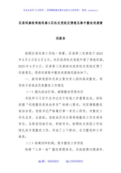 区委巡察组常规巡察X区机关党组反馈意见集中整改进展情况报告